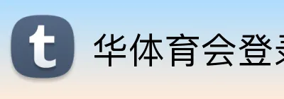 华体育会登录网官网 Logo